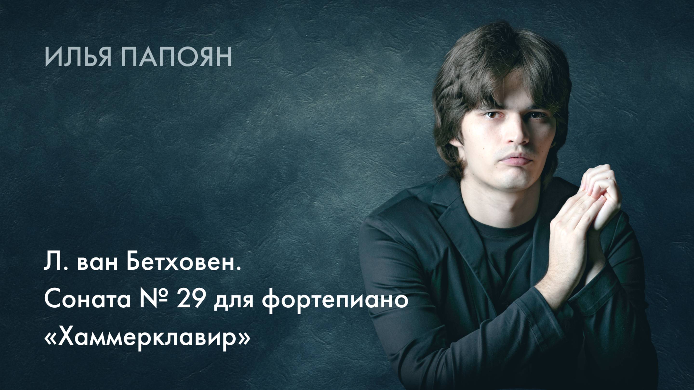 Илья Папоян. Л. ван Бетховен. Соната №29 для фортепиано "Хаммерклавир"