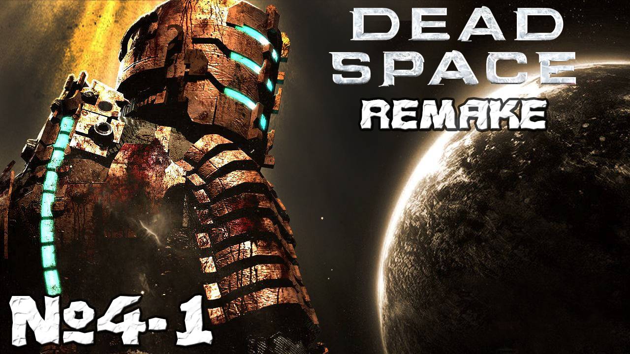 Dead Space Remake - Прохождение. Часть4-1. #playkingames #deadspaceremake