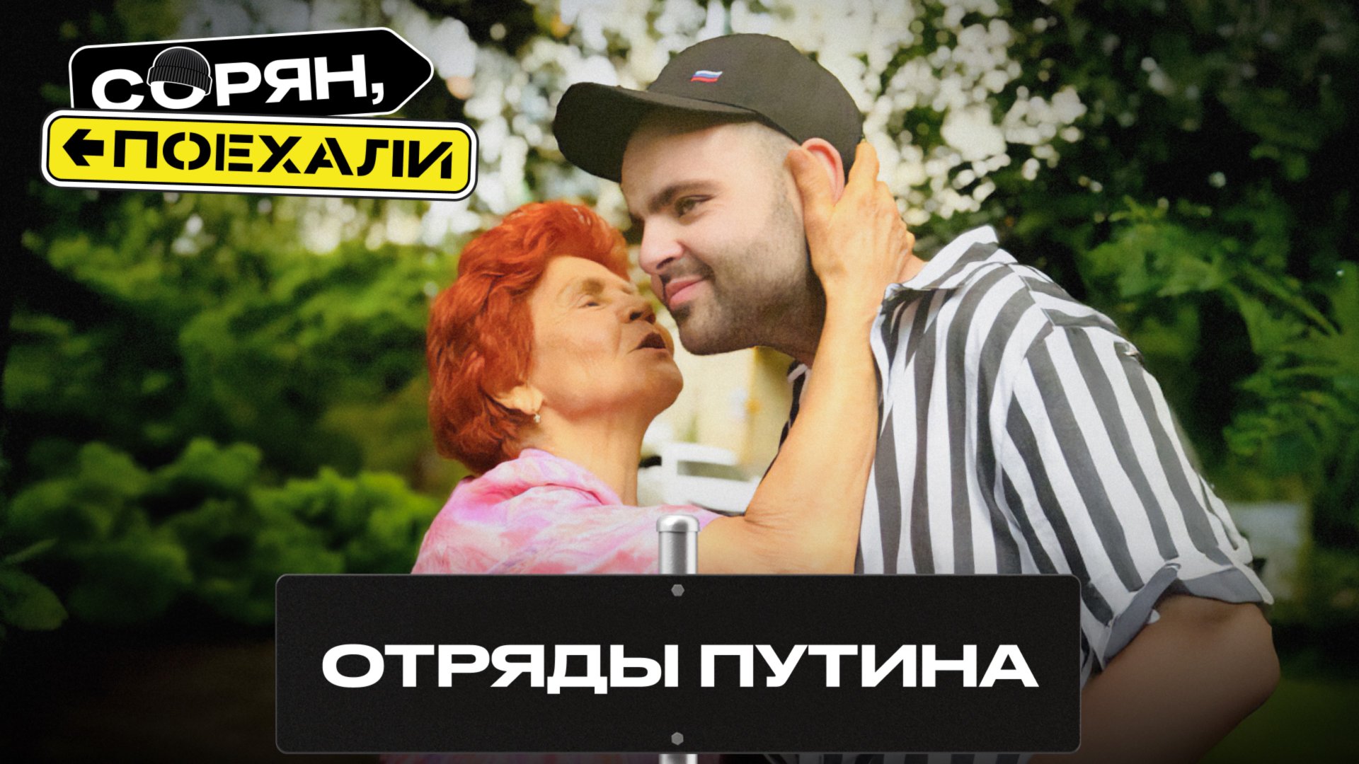 «Отряды Путина»: «Его любит не только вся Россия. Весь мир!» / Сорян, поехали / Телега Online