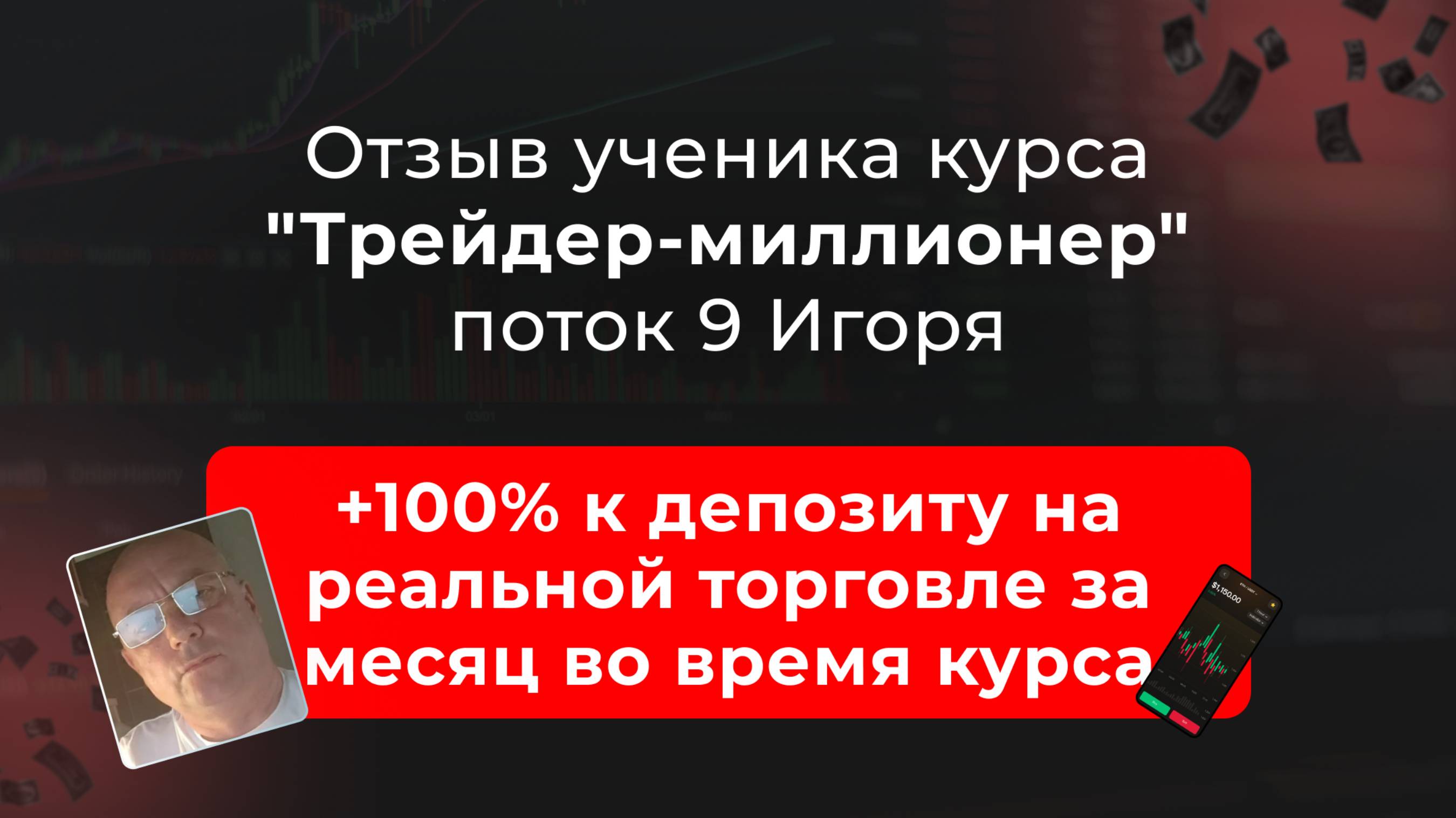 🎥 Отзыв Игоря, выпускника 9 потока курса "Трейдер-миллионер" в школе MarkinTrades