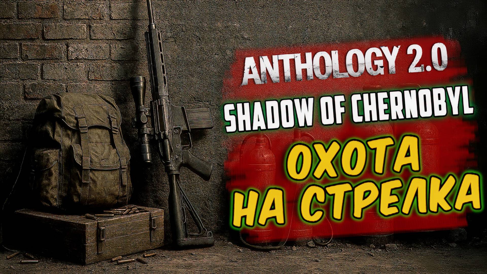 STALKER Anomaly Anthology 2.0 | Тень Чернобыля 2025 — охота на Стрелка #03
