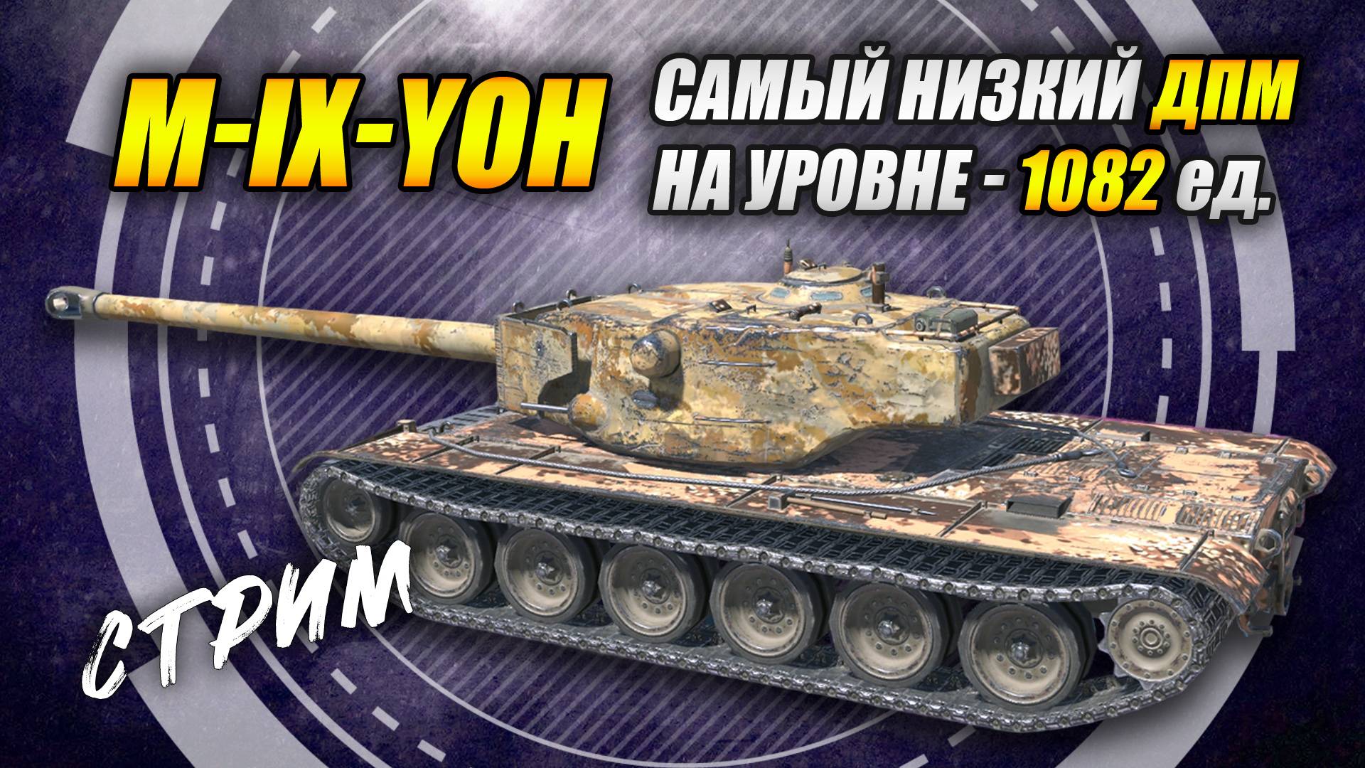 M-IX-Yoh - Самый низкий ДПМ на уровне - 1082 ед.   (Tanks Blitz | Танки Блиц)