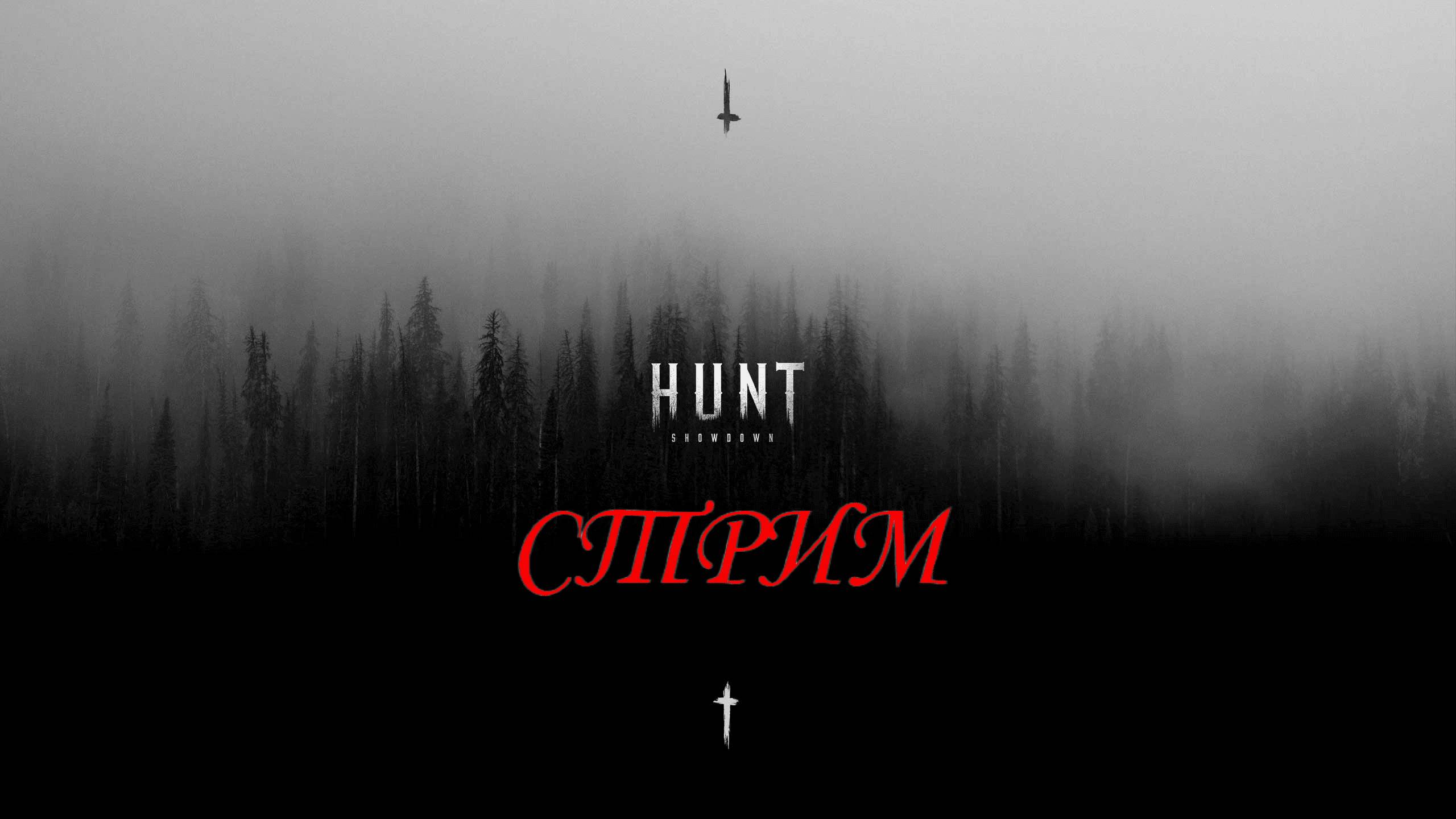 Hunt Showdown. Стрим #55. Катки со дна ммр.