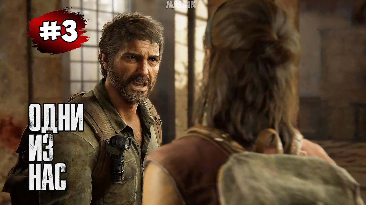 The last of Us. Part 1 Прохождение Игры# 3 ➤Окраины - Музей |Капитолий | Метро