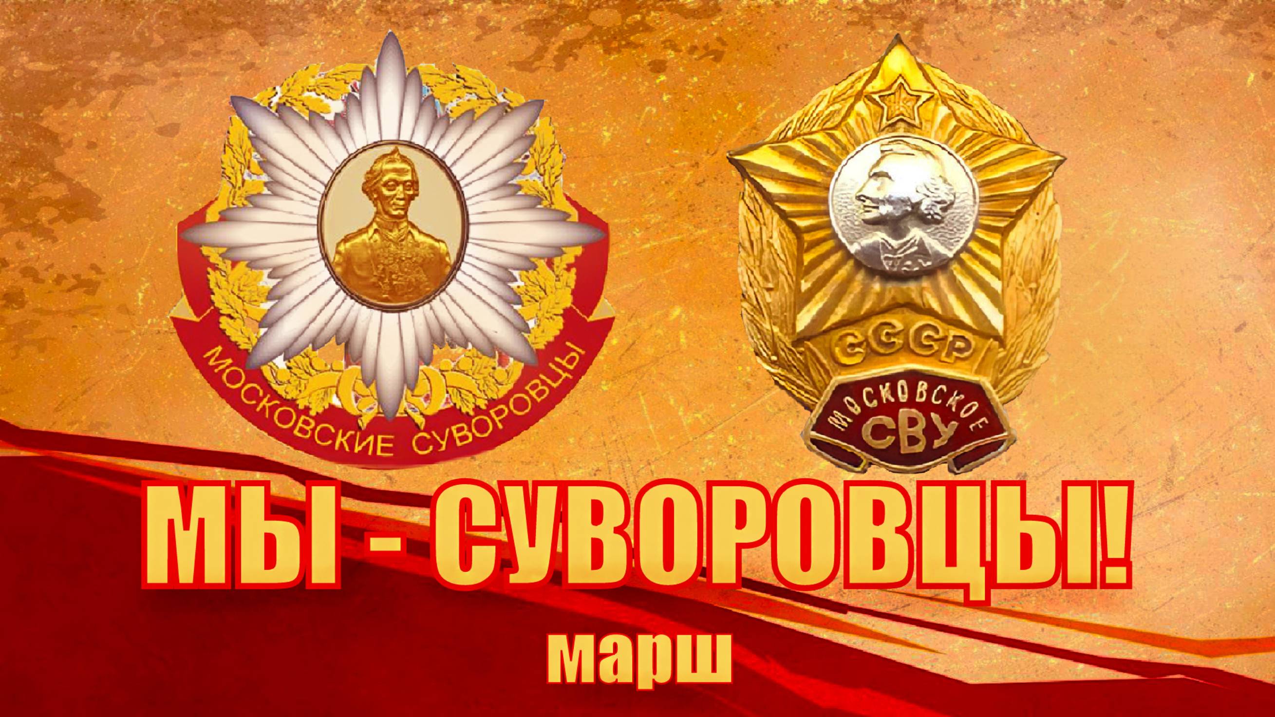 МАРШ СУВОРОВЦЕВ