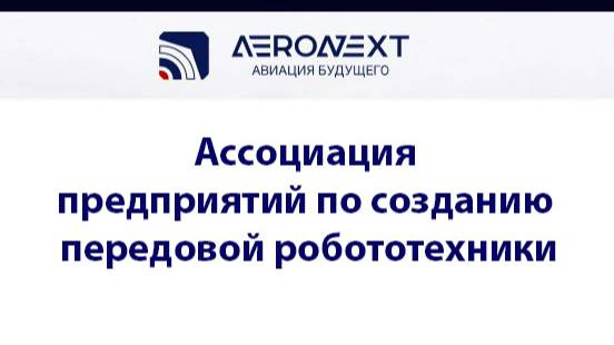 Международный форум "Беспилотные системы: технологии будущего". AERONEXT