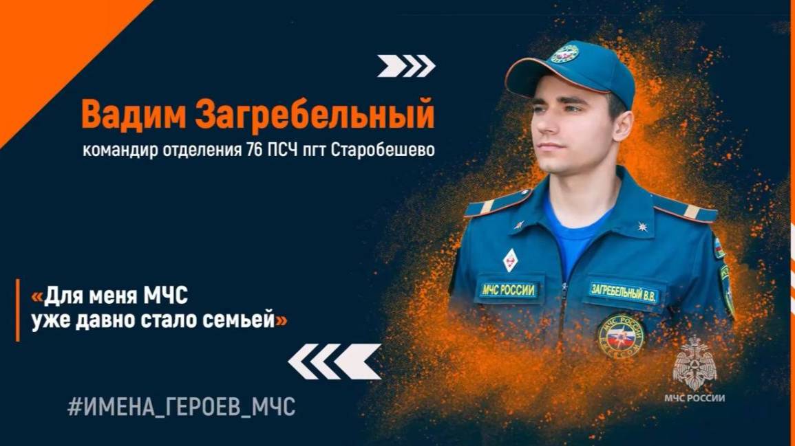 Вадим Загребельный – командир отделения пожарно-спасательной части МЧС в ДНР