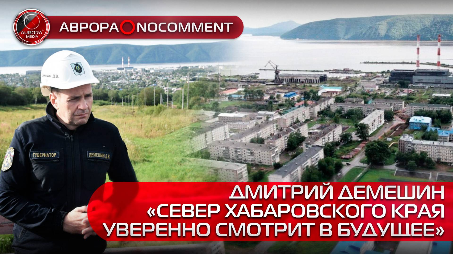 [АВРОРА⭕️NOCOMMENT] ДМИТРИЙ ДЕМЕШИН | «СЕВЕР ХАБАРОВСКОГО КРАЯ УВЕРЕННО СМОТРИТ В БУДУЩЕЕ»