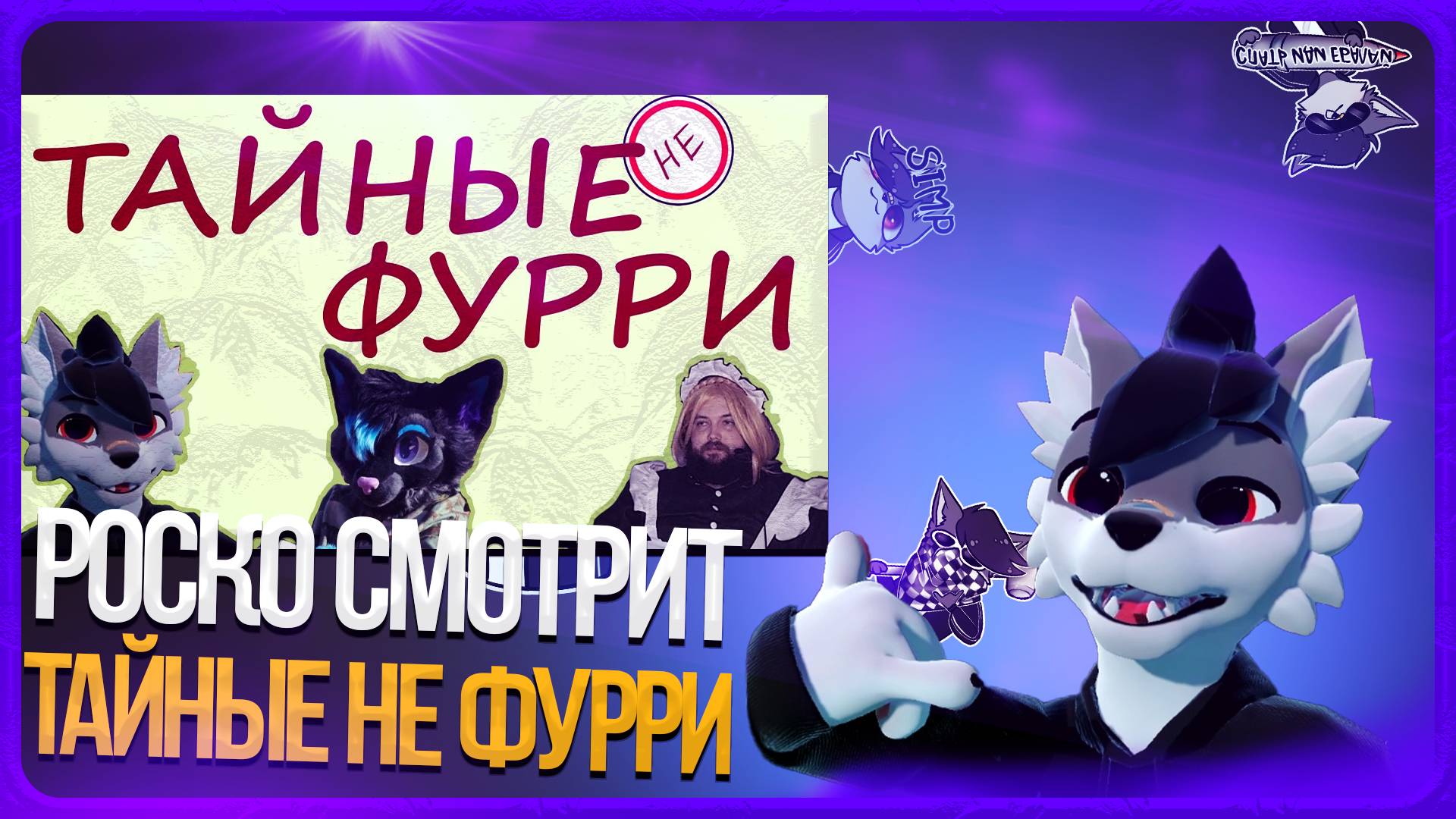 🐺 Роско смотрит Playing Possum - Тайные (не) фурри Ютуба: Бэбэй, Леми, Роско