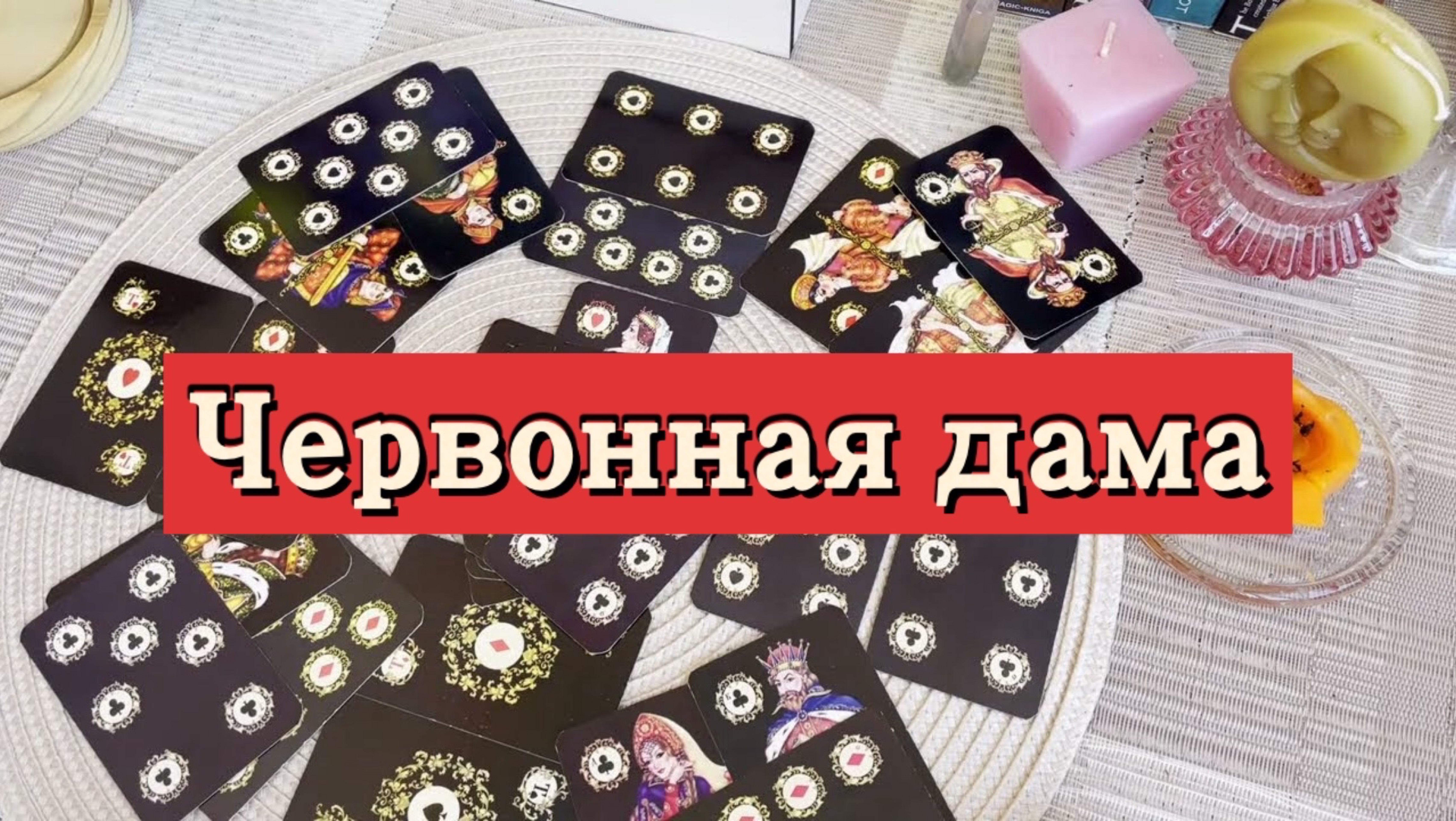 Червонная дама. Гадание на игральных картах. Онлайн расклад