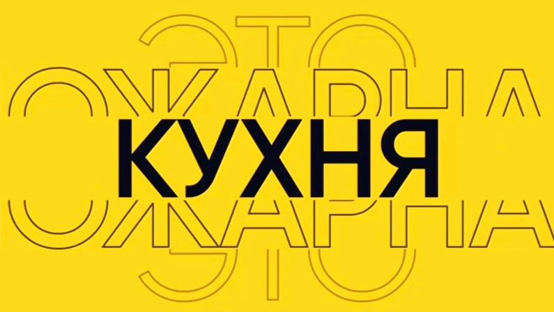 Московская #ПожарнаяКухня