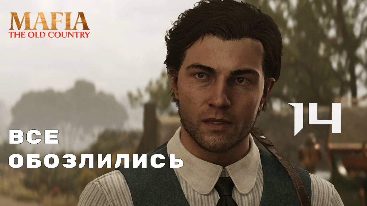 ПОСЛЕДНЕЕ ДЕЛО ПЕРЕД ОТЪЕЗДОМ ► Mafia: The Old Country № 14