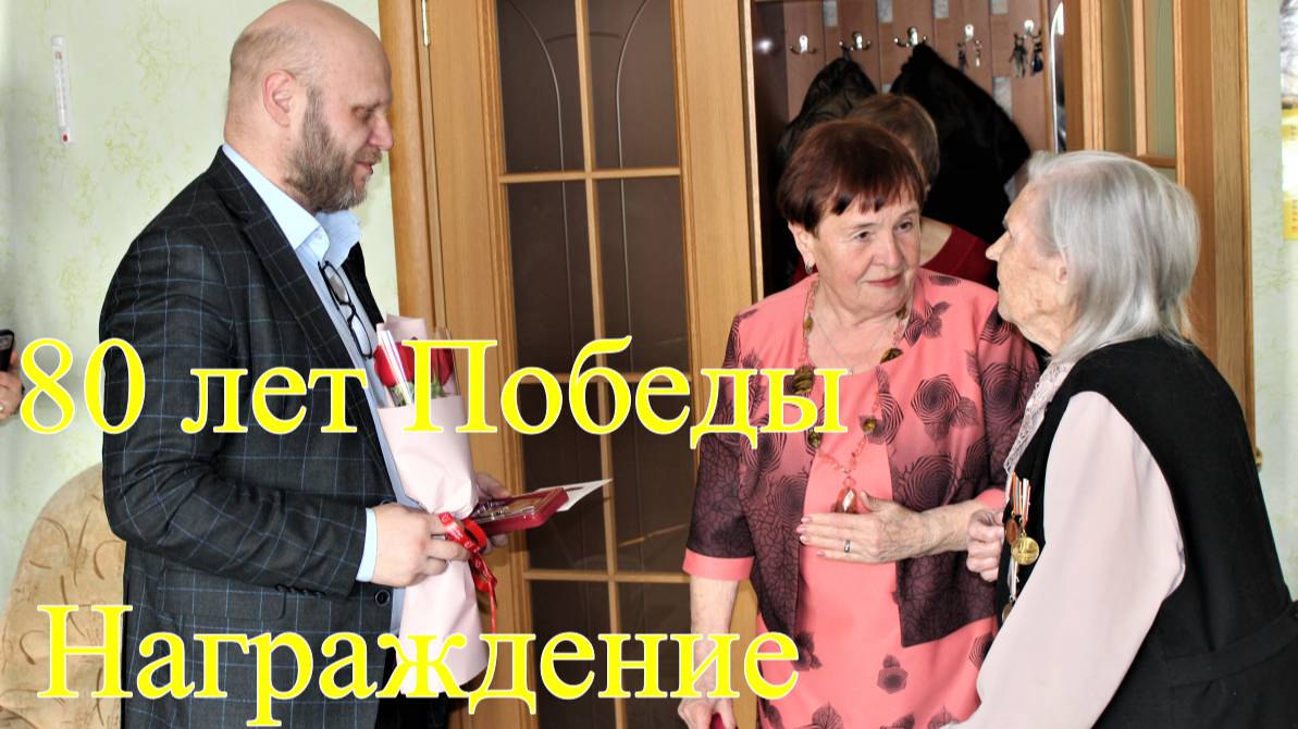 80 лет Победы  2025 г.