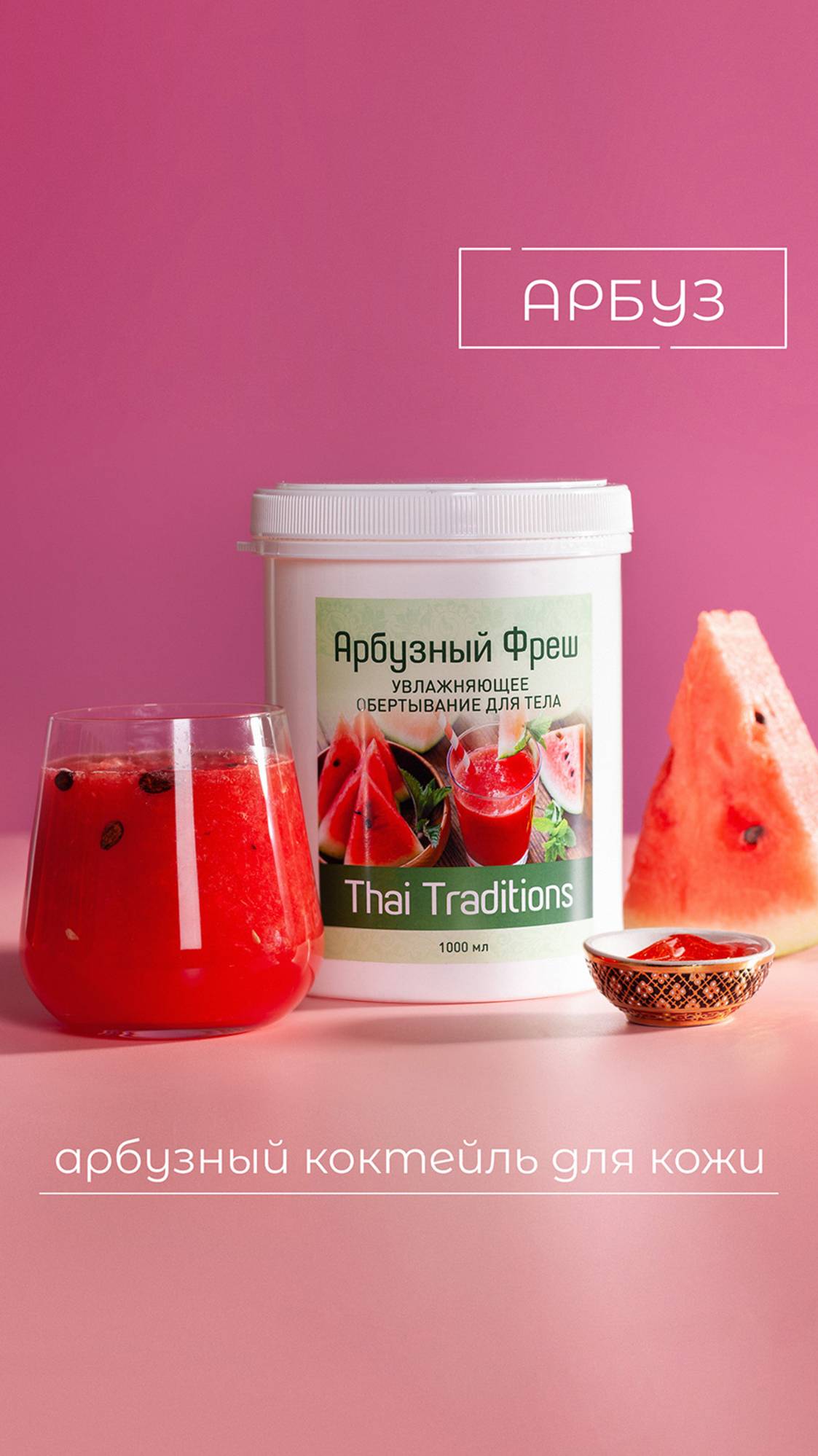 АРБУЗНЫЙ КОКТЕЙЛЬ ДЛЯ КОЖИ