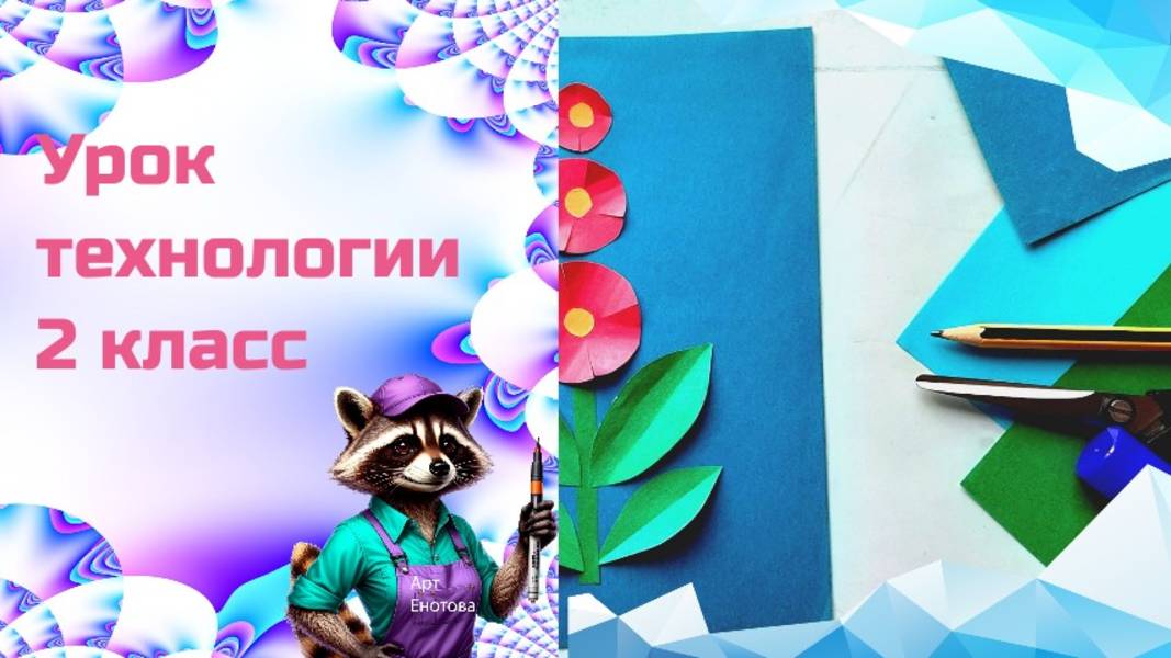 Цветочная композиция. Технология. Какова роль цвета в композиции. Аппликация из бумаги "Цветок"