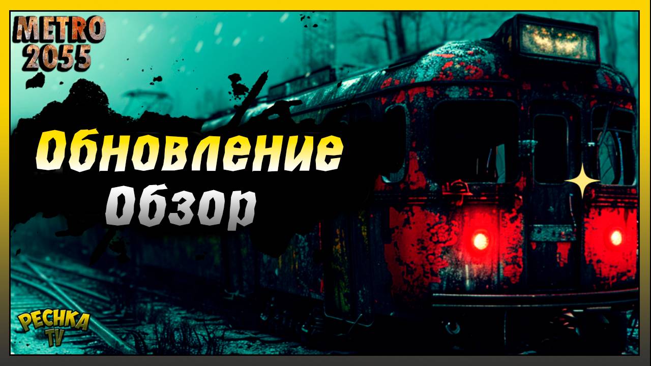 НОВОЕ Обновления Краткий обзор | Metro 2055 - last day survival