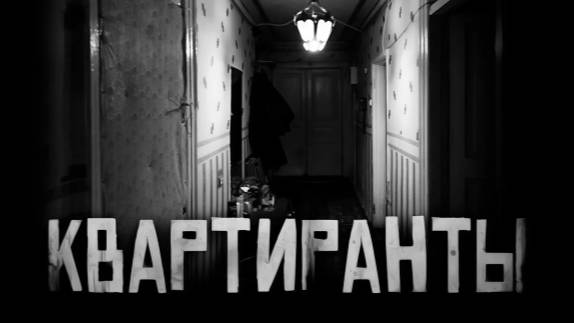КВАРТИРАНТЫ. Страшные истории на ночь.