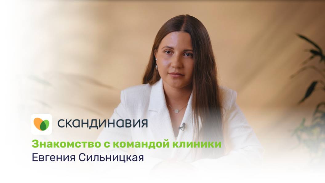 Знакомство с командой клиники: Евгения Сильницкая