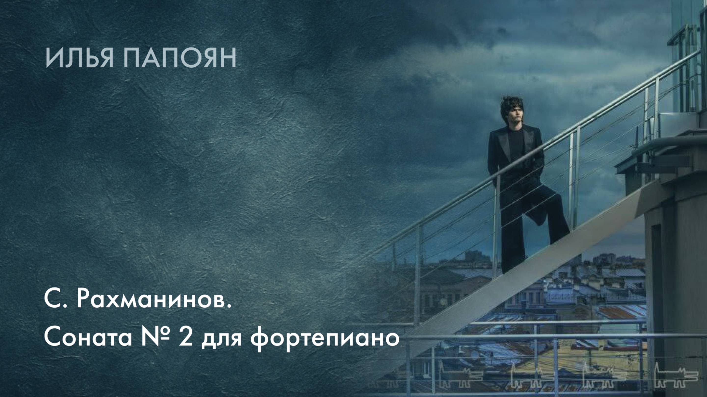 Илья Папоян. С. Рахманинов. Соната №2 для фортепиано