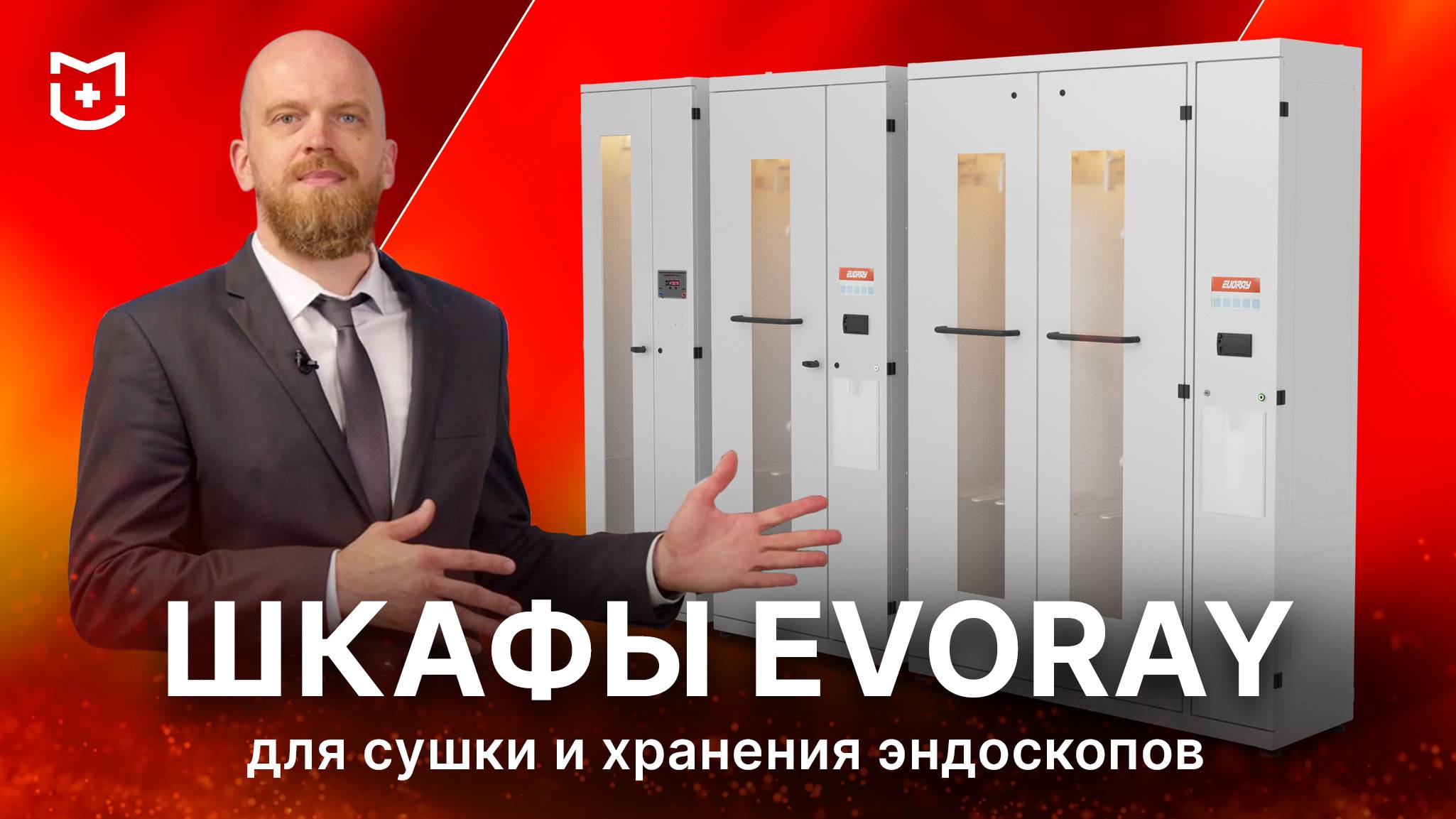 Обзор шкафов для сушки и хранения эндоскопов EvoRay