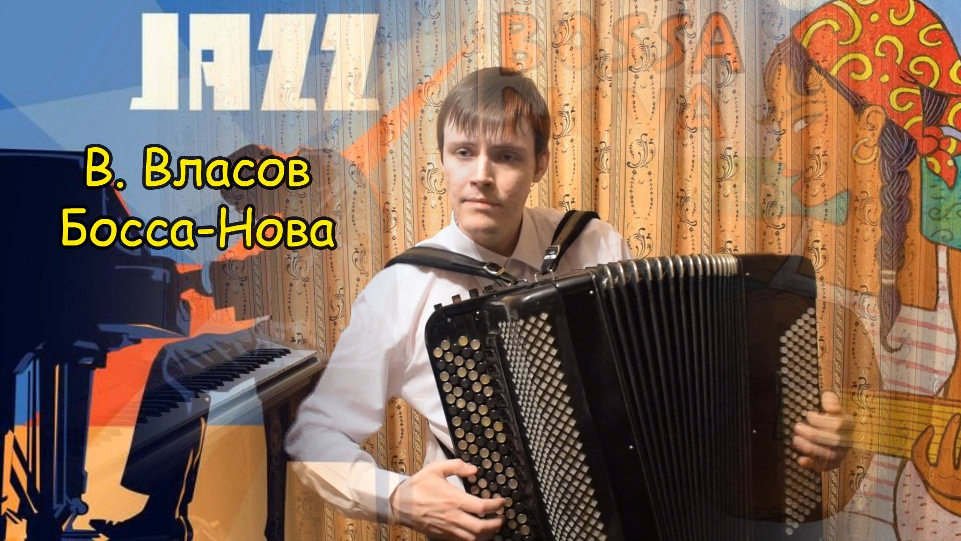 В. Власов "Босса-нова". Играет Александр Котов.