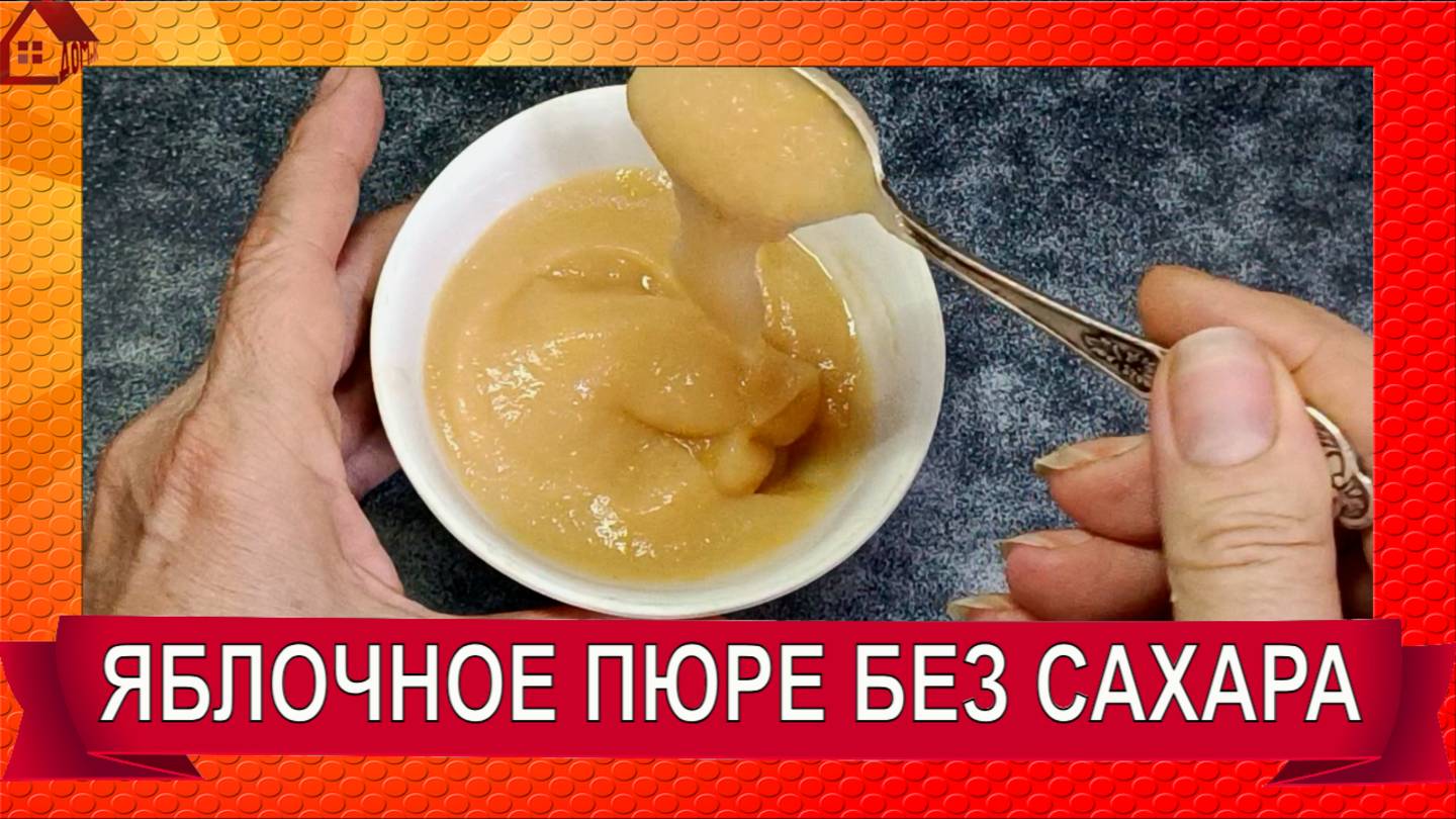 Яблочное пюре без сахара на зиму * ПП/ для зефира/ простой рецепт