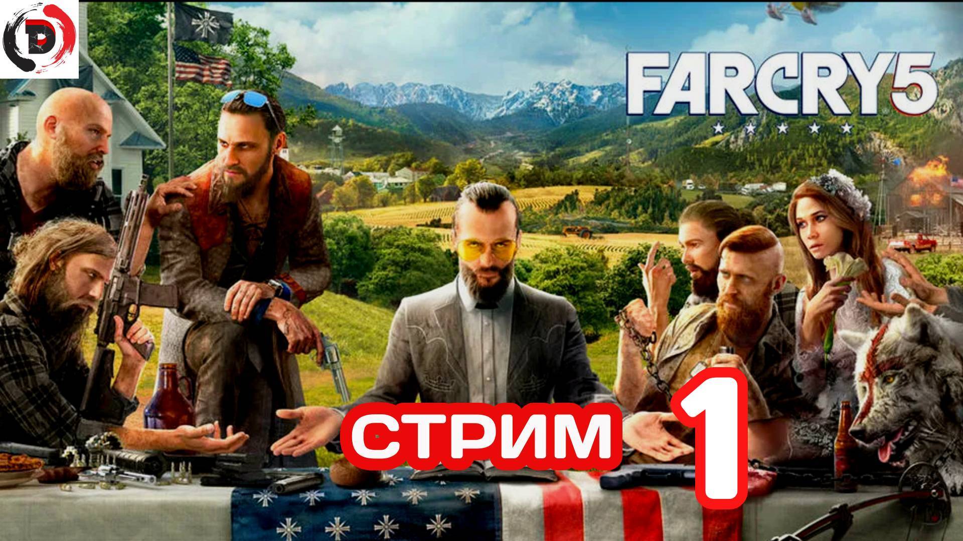 FAR CRY 5 стрим 1-й  Мои приключения (сюжет)
