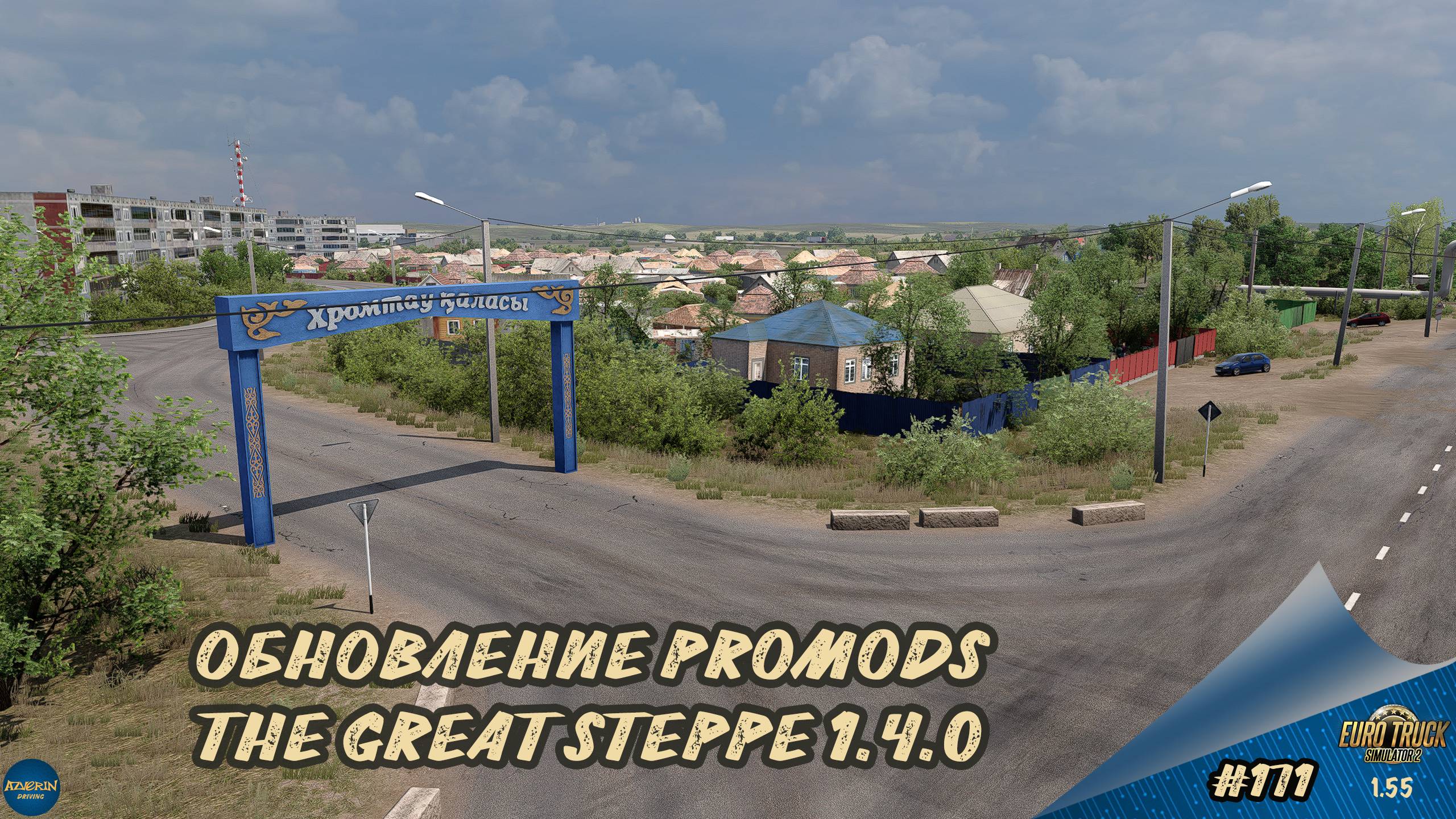 [#171] ОБНОВЛЕНИЕ PROMODS GREAT STEPPE 1.4.0 | ETS 2 1.55.1.5s | Moza R5 + TSW