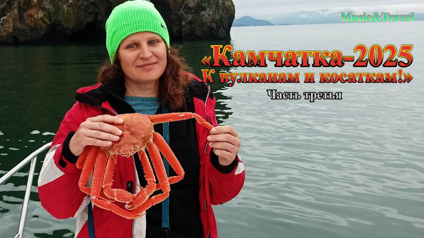 Камчатка - 2025. К вулканам и косаткам! часть 3 (Путешествие глазами блогера Светланы Дикановой)