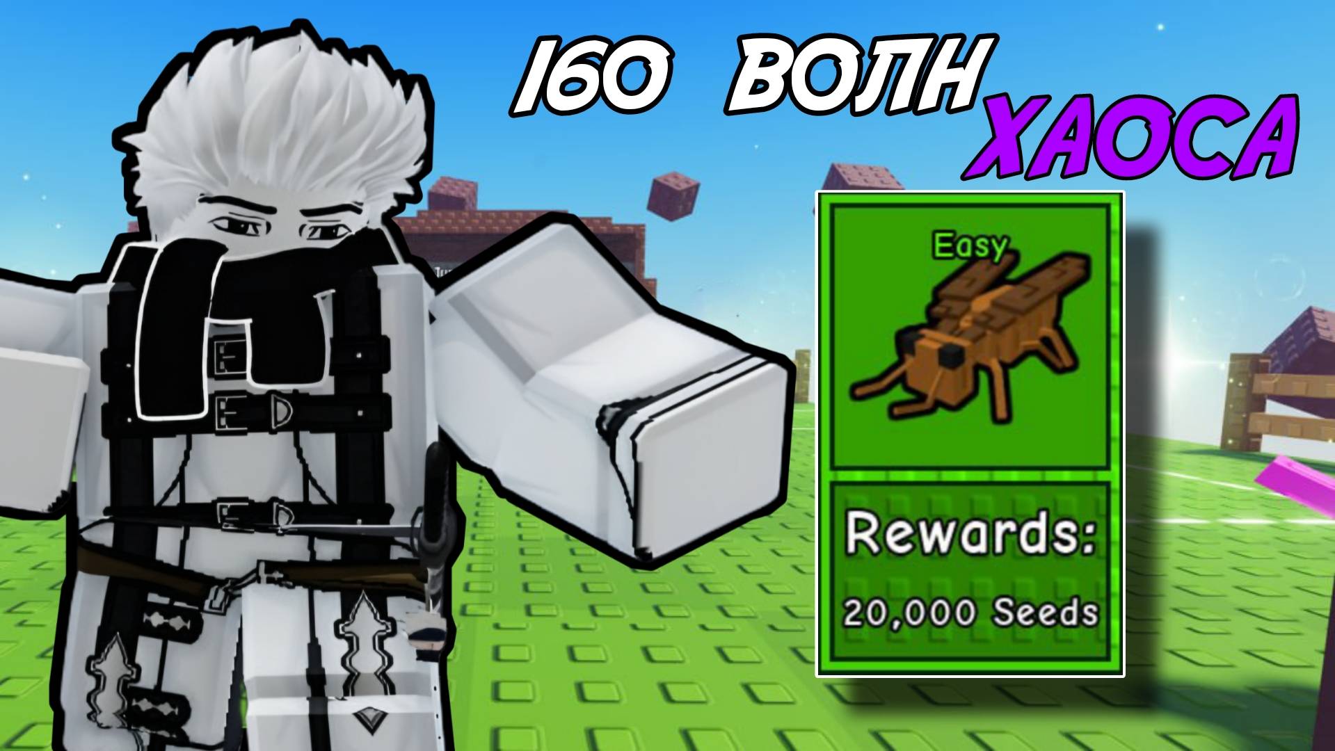 ПРОШЁЛ 160 ВОЛН В РЕЖИМЕ *ВЫЖИВАНИЯ* И ПОЛУЧИЛ 20,000 СЕМЯН В GARDEN TOWER DEFENSE ROBLOX!