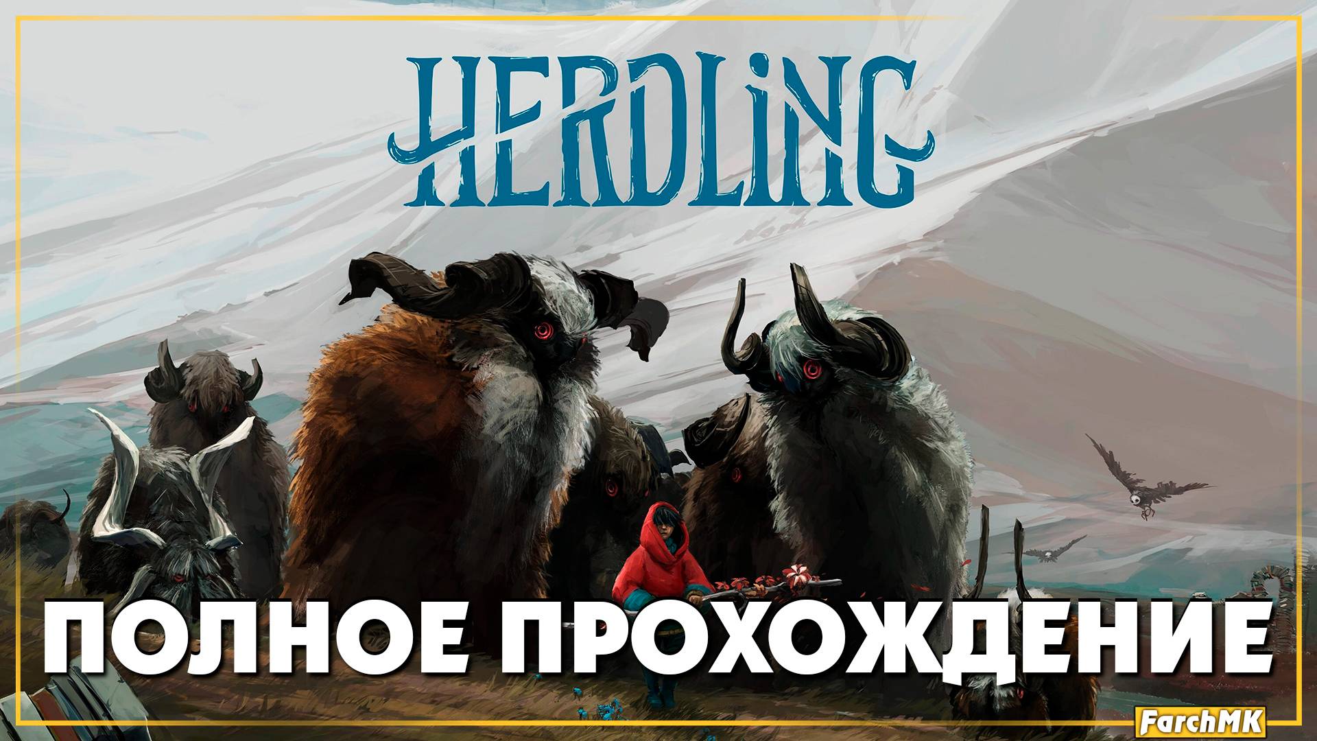 Первое впечатление ➤ Herdling  🅕 Полное прохождение | На Русском | PC
