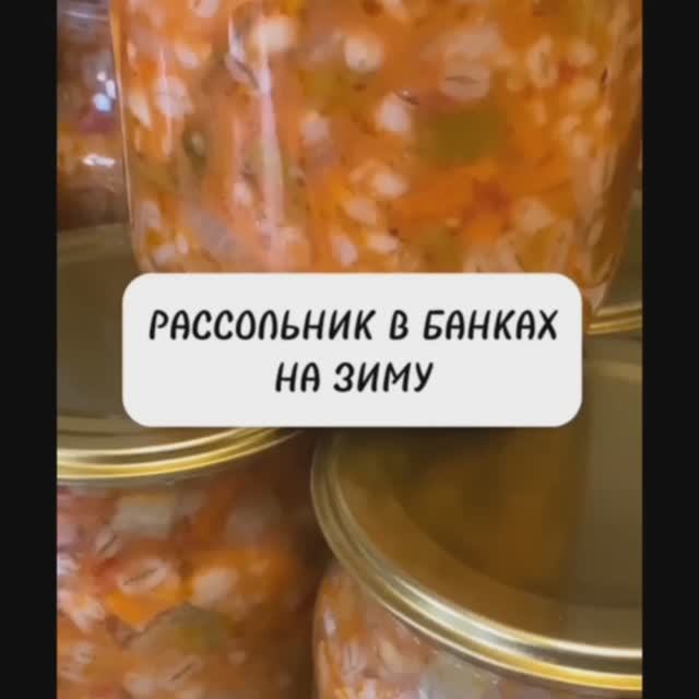Рассольник с перловкой в банках на зиму.