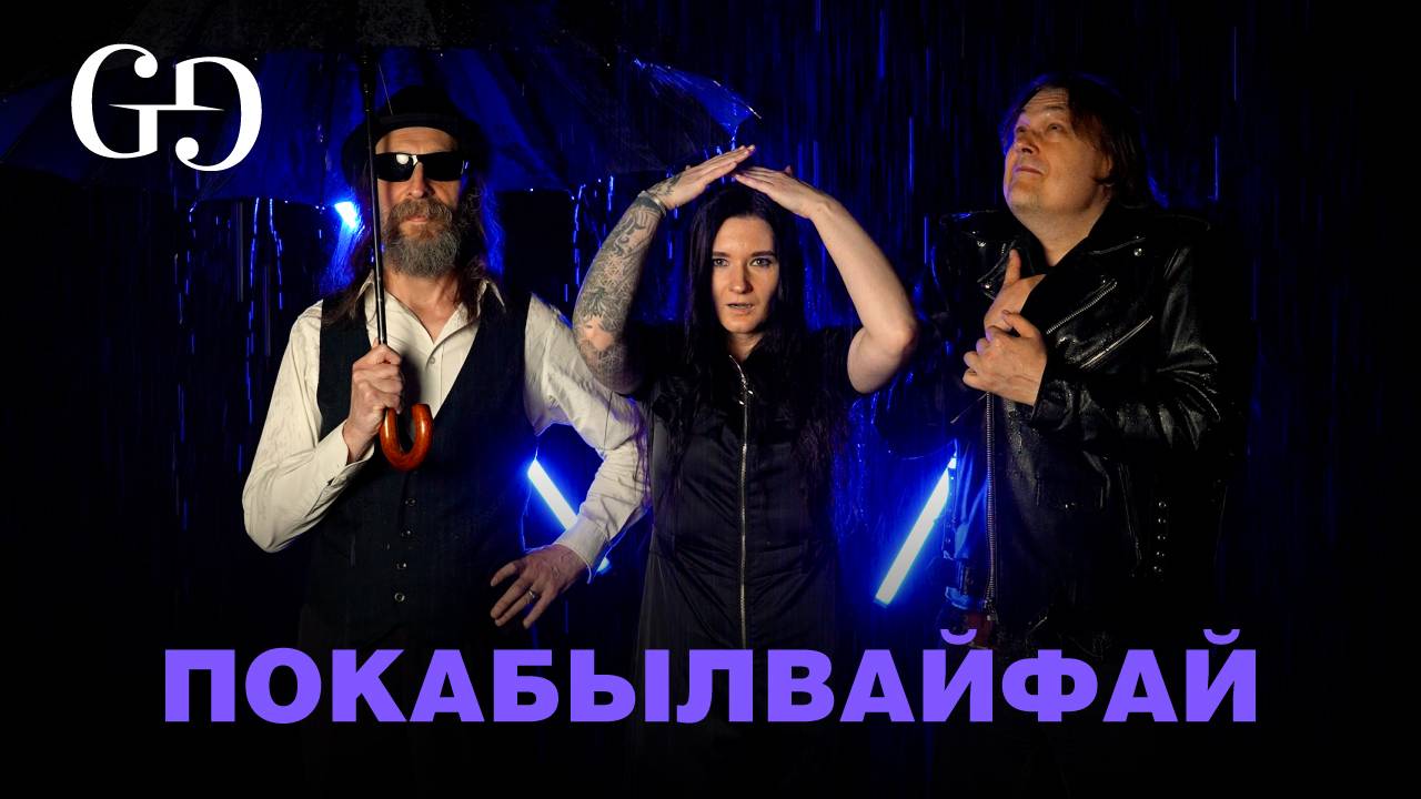 Пока Был ВайФай | GG