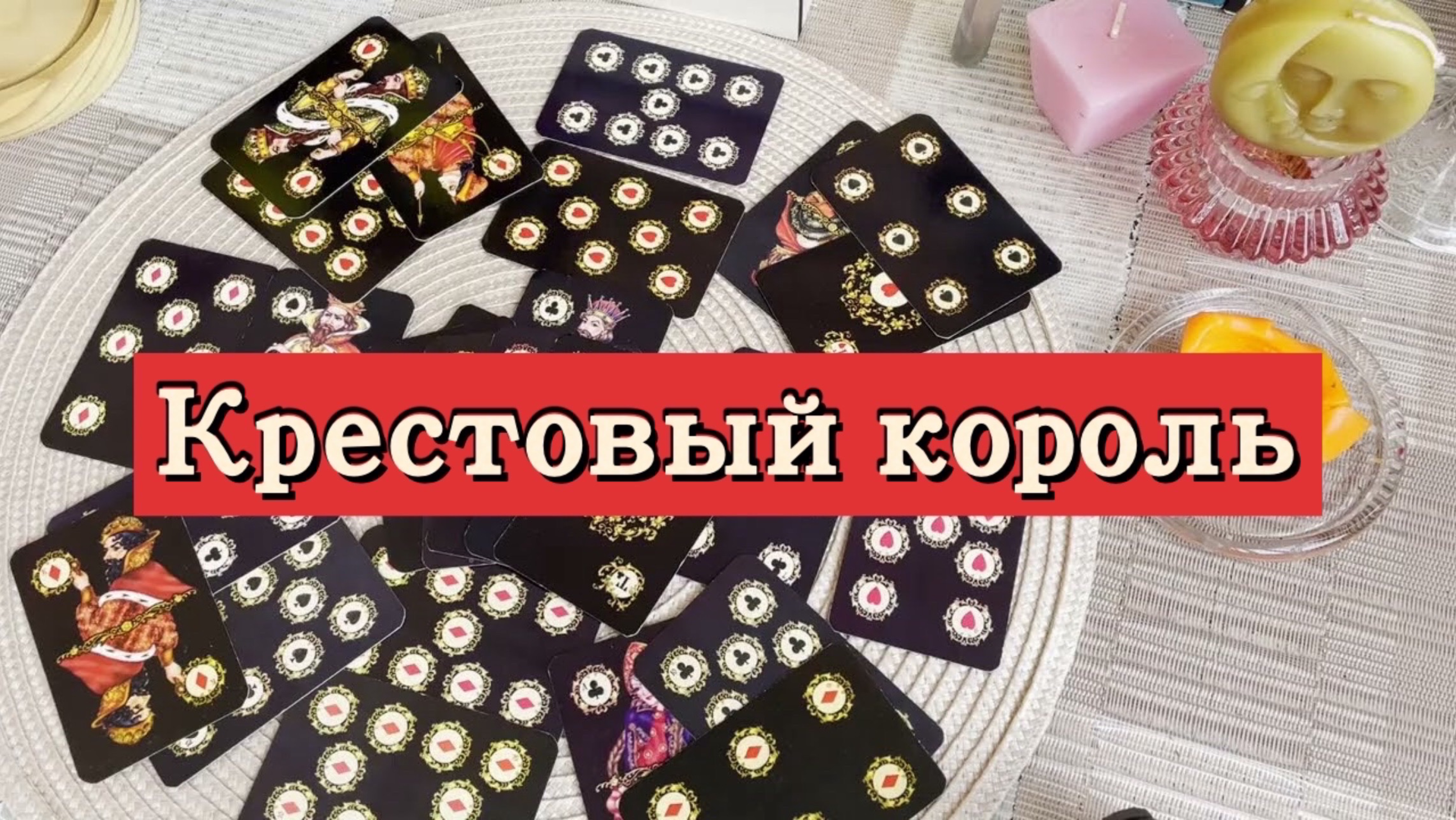 Крестовый король. Гадание на игральных картах. Онлайн расклад