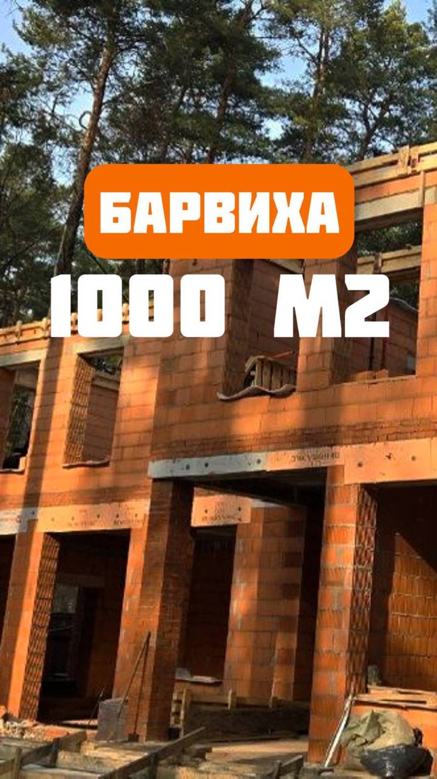Дом 1000 м2 в Барвихе