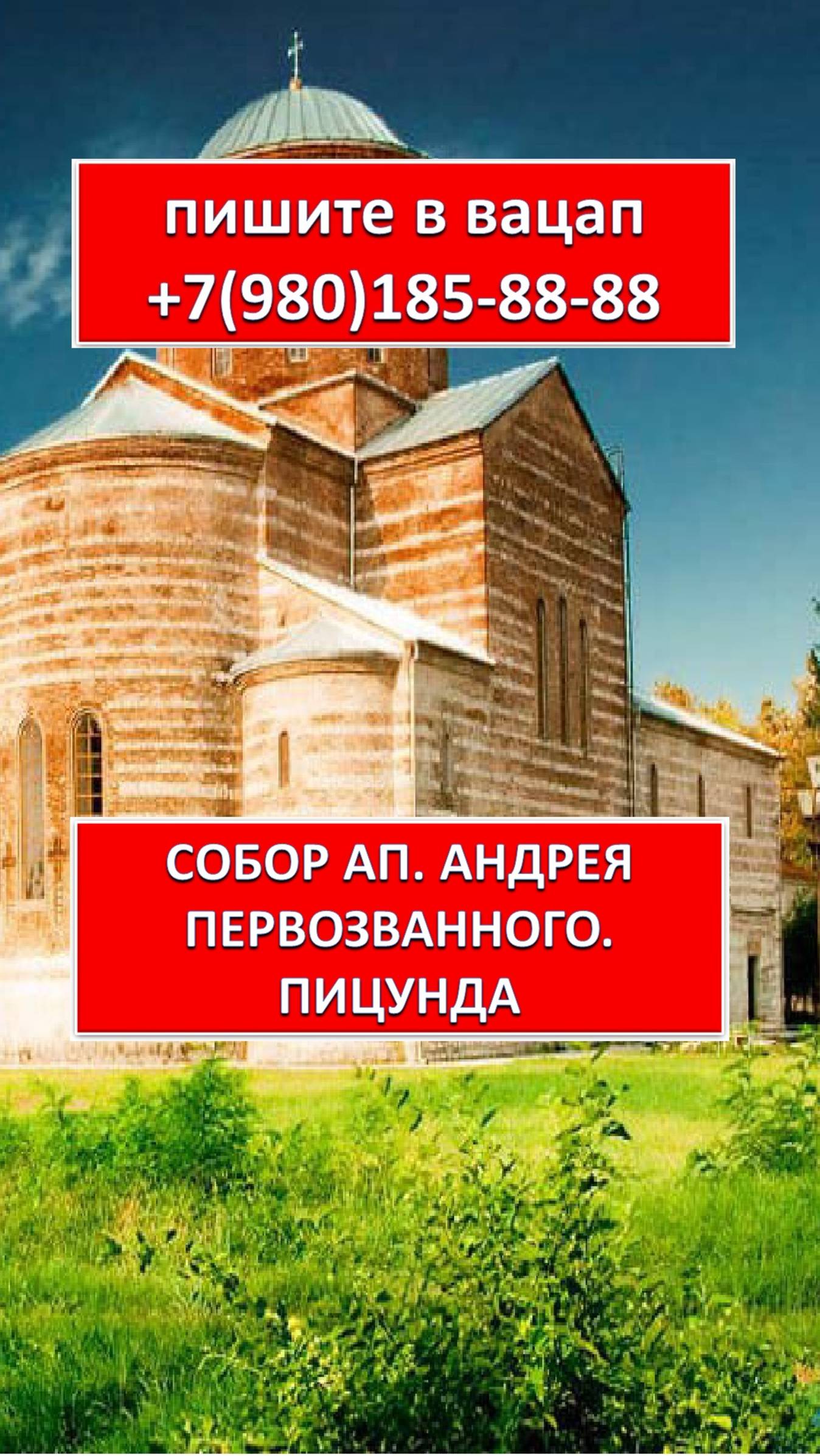 СОБОР АПОСТОЛА АНДРЕЯ ПЕРВОЗВАННОГО. ПИЦУНДА