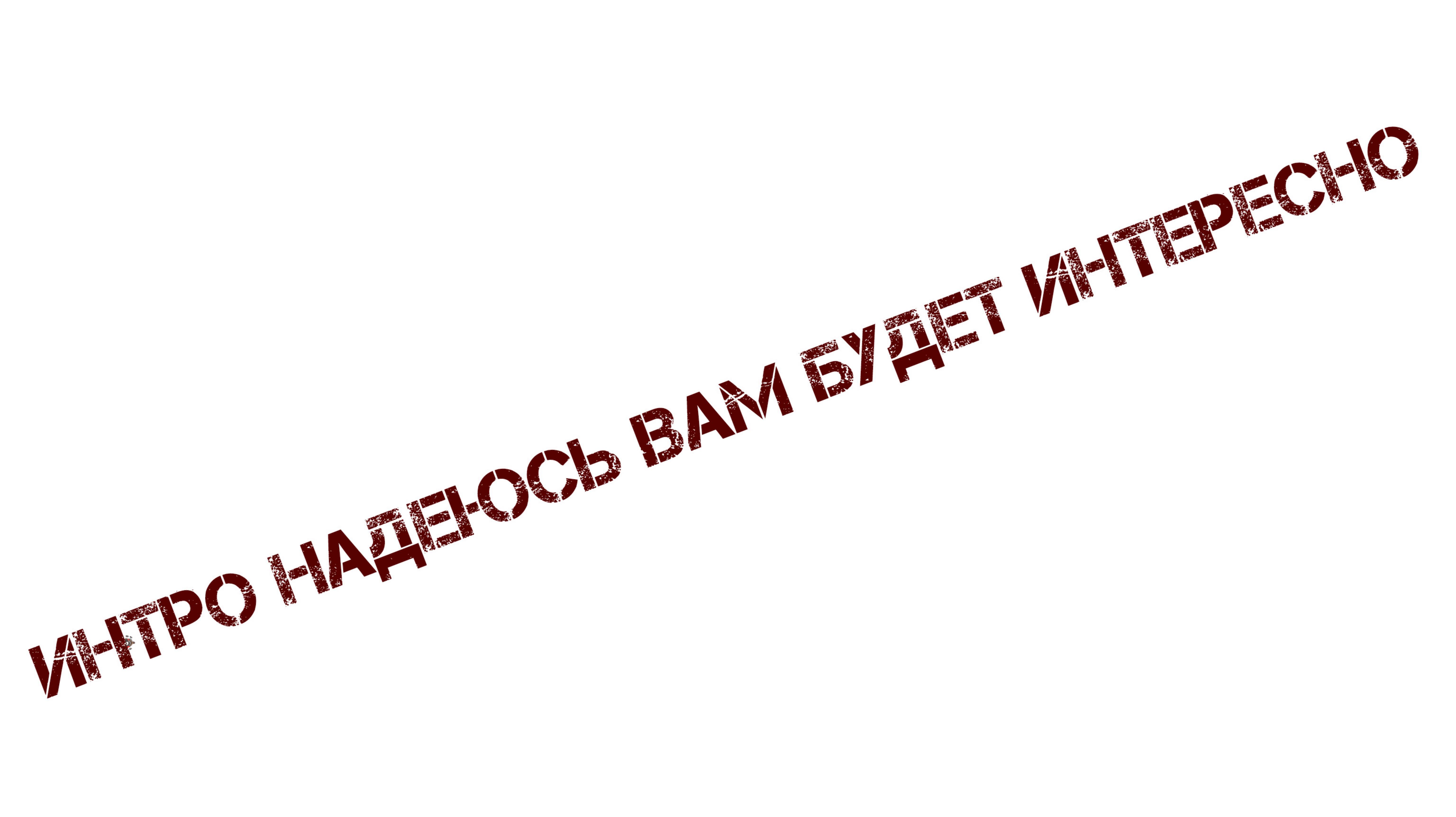 Интро на моем канале как вам интересно?