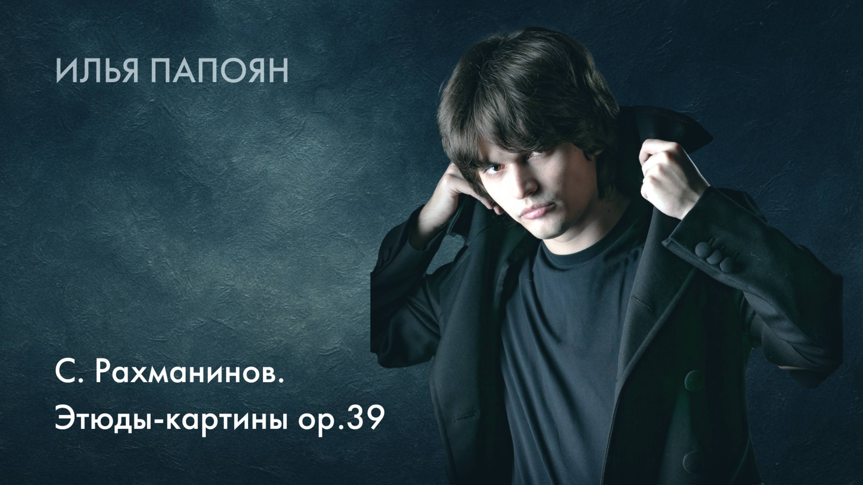 Илья Папоян. С. Рахманинов. Этюды-картины ор.39