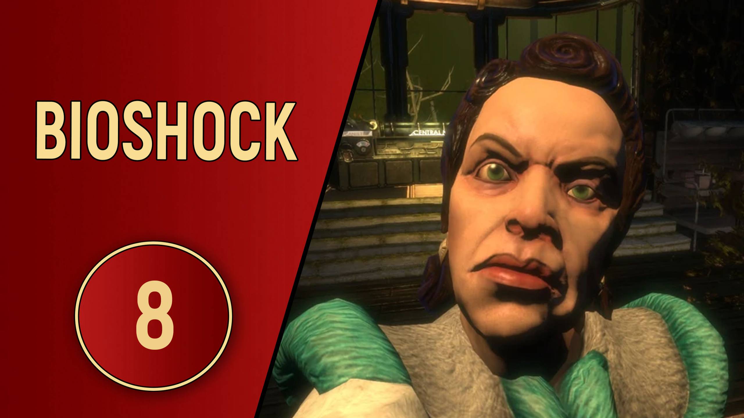 BIOSHOCK 1 - ЧАСТЬ 8 - ДЖУЛИЯ ЛЭНГФОРД