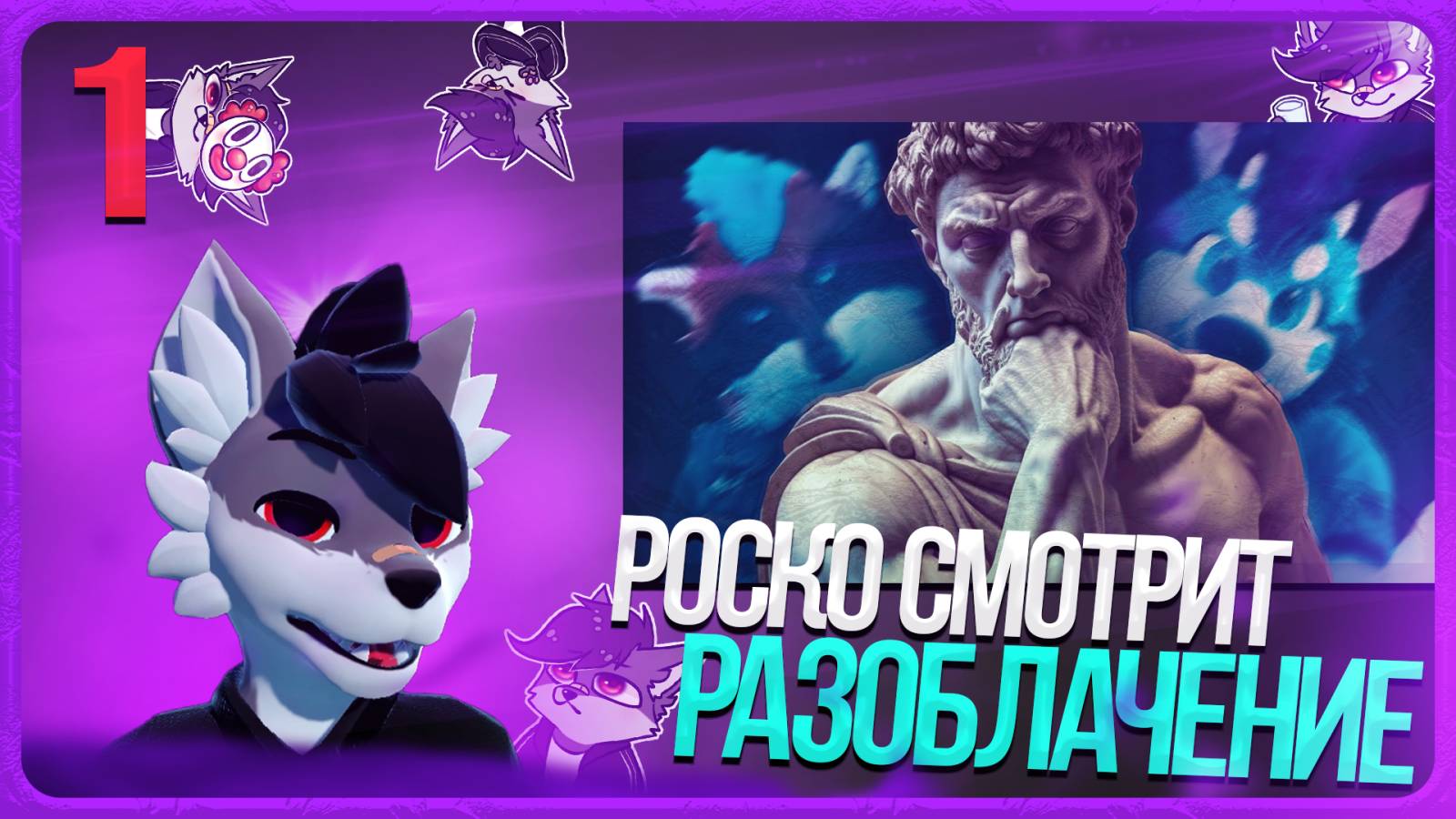 🐺 РОСКО СМОТРИТ "РАЗОБЛАЧЕНИЕ" ОТ ШНАПИШНАФТА | ЧАСТЬ 1