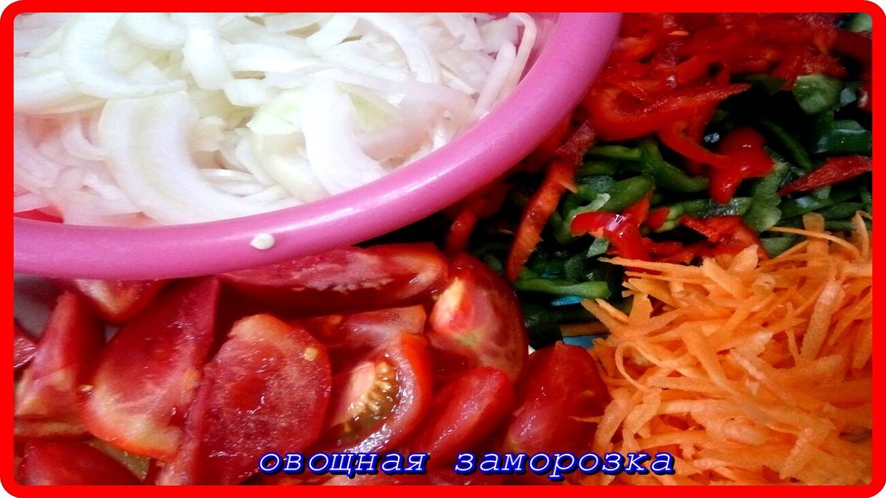 заморозка __ОВОЩНАЯ ЗАГОТОВКА__на зиму.