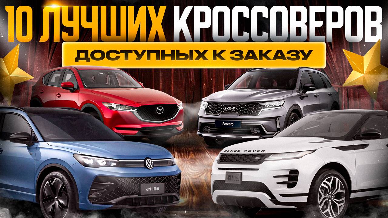 Ищем кроссовер МЕЧТЫ! ТОП-10 машин на нашей стоянке 🏆