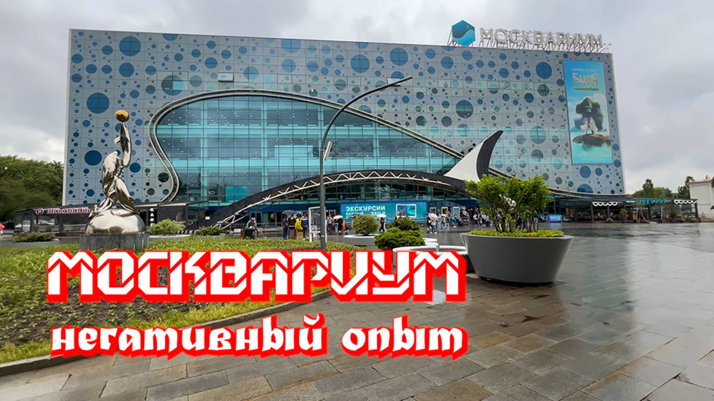 Москвариум. Негативный опыт! Московские каникулы. ВДНХ. 🔴
