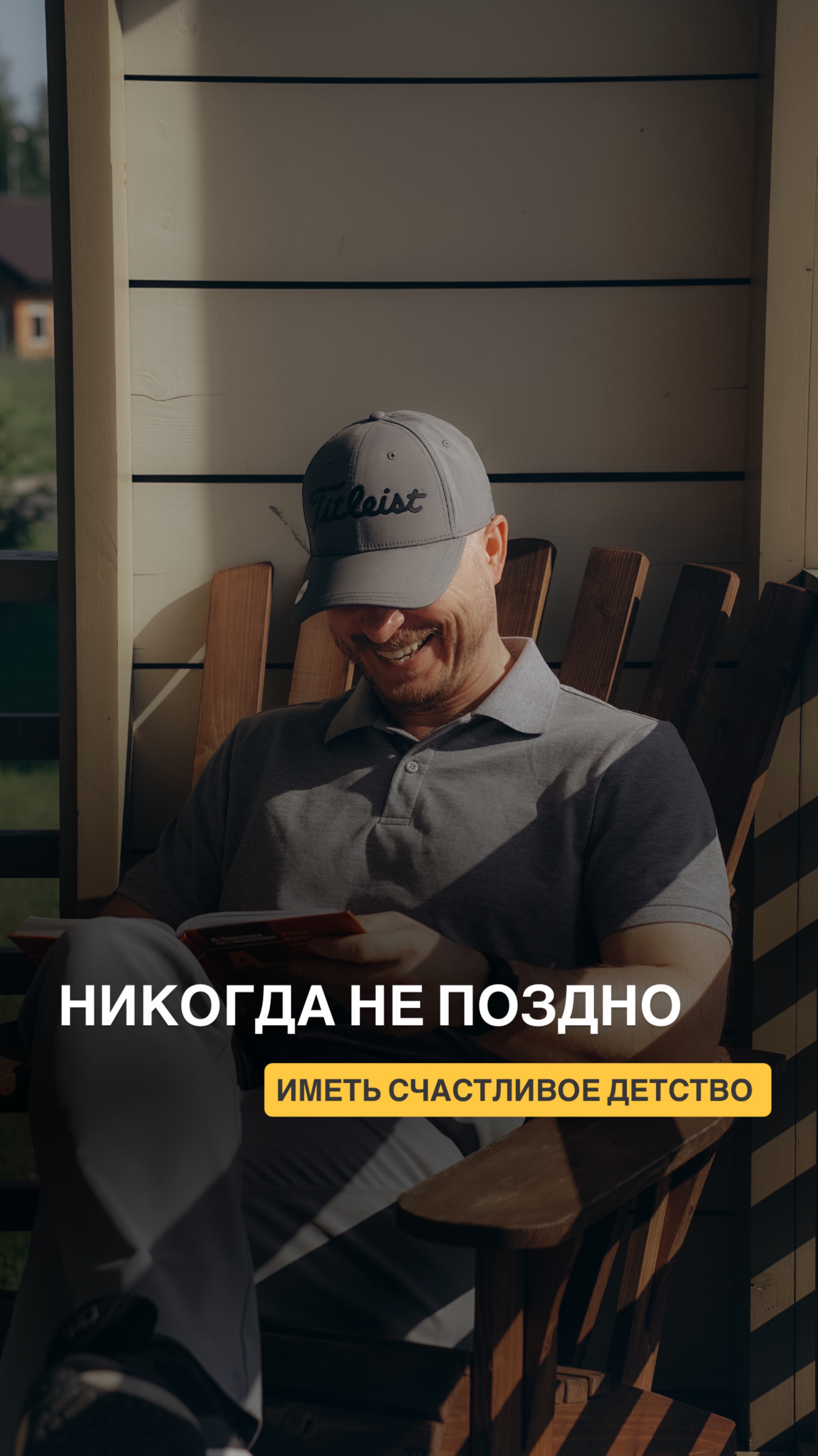 Никогда не поздно иметь счастливое детство