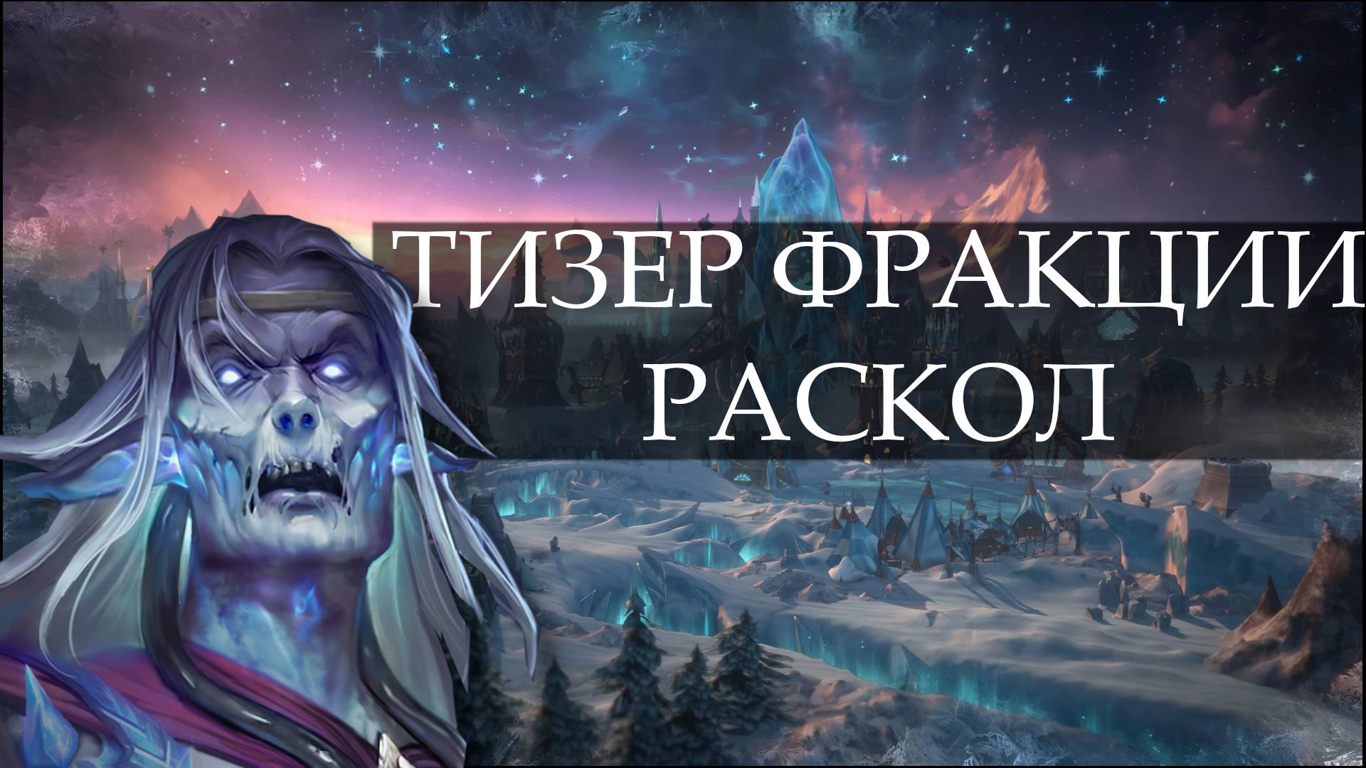 Разбор тизера фракции Раскол (Schism) из игры Heroes of Might and Magic: Olden Era. Как вам ревил?