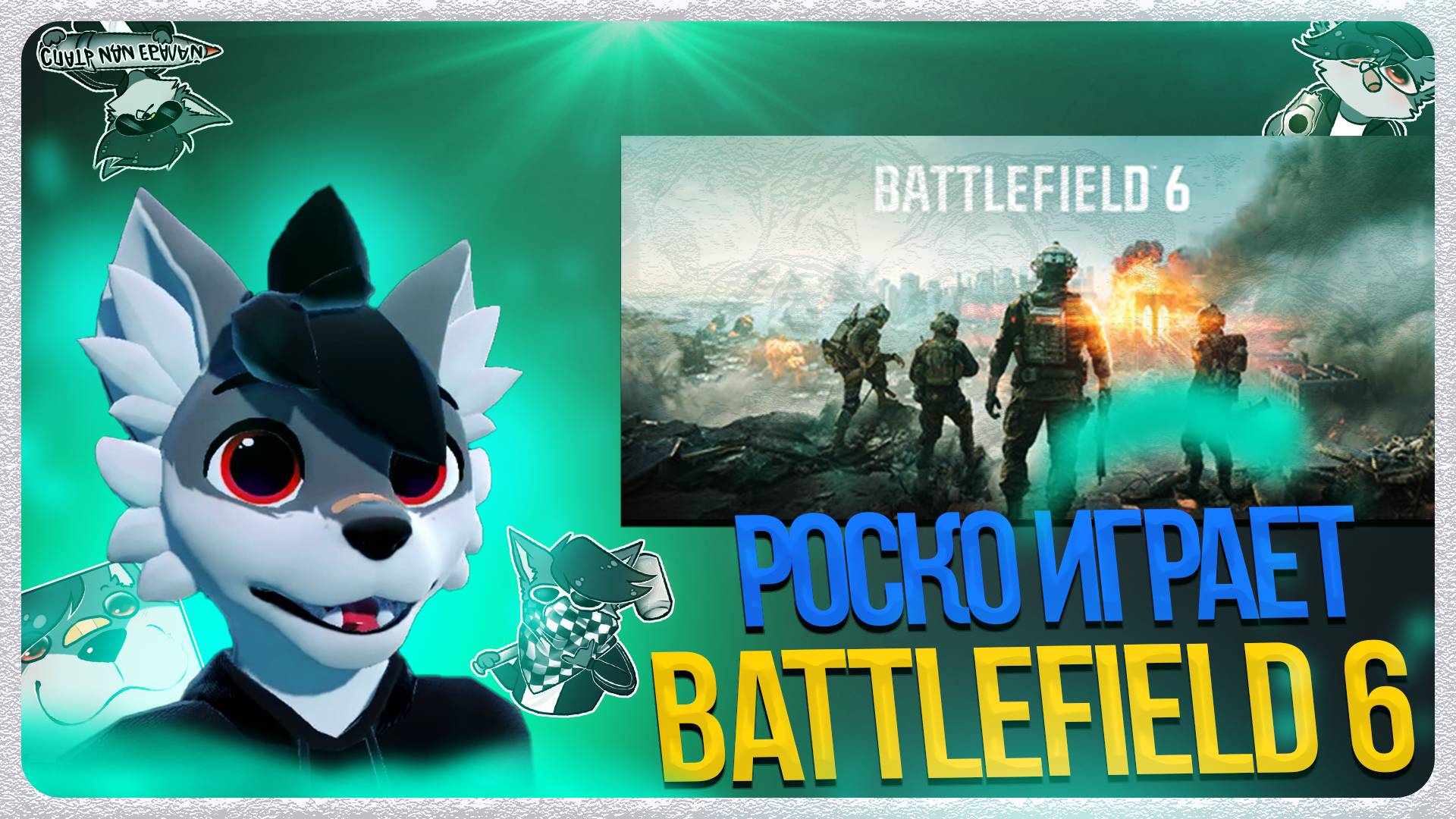 🐺 Роско играет в Battlefield 6