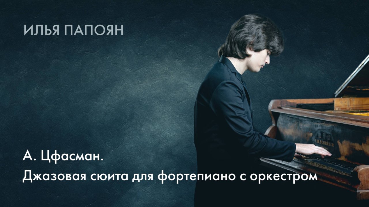 Илья Папоян. А. Цфасман. Джазовая сюита для фортепиано с оркестром