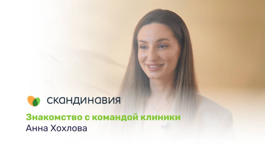 Знакомство с командой клиники: Анна Хохлова