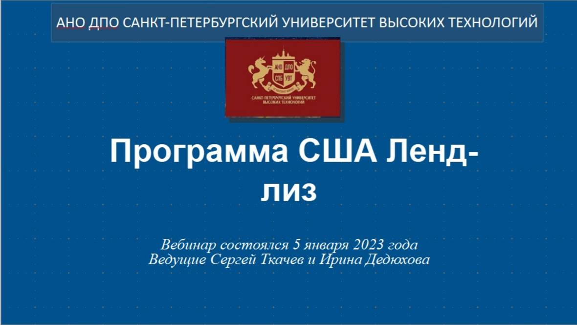 Программа США Ленд-лиз (2023)