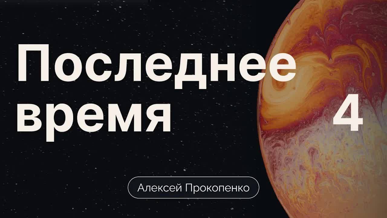 Прокопенко_Алексей_Конференция_Последнее_время___часть_4